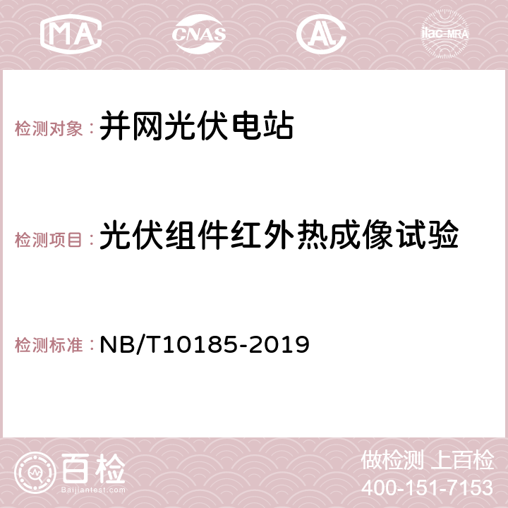 光伏组件红外热成像试验 并网光伏电站用关键设备性能检测与质量评估技术规范 NB/T10185-2019 6.5