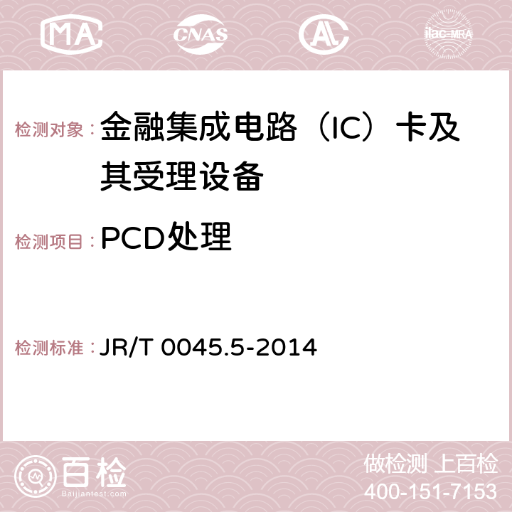 PCD处理 中国金融集成电路（IC）卡检测规范 第5部分：非接触终端检测规范 JR/T 0045.5-2014 6,7