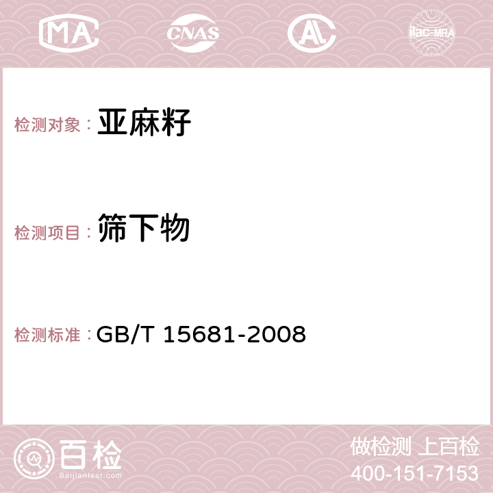 筛下物 亚麻籽 GB/T 15681-2008