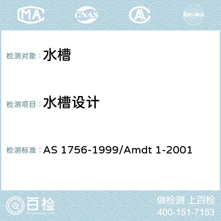 水槽设计 水槽 AS 1756-1999/Amdt 1-2001 1.5.2
