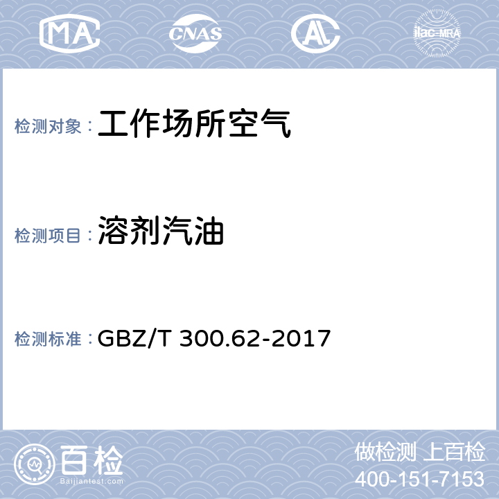 溶剂汽油 工作场所空气有毒物质测定 GBZ/T 300.62-2017