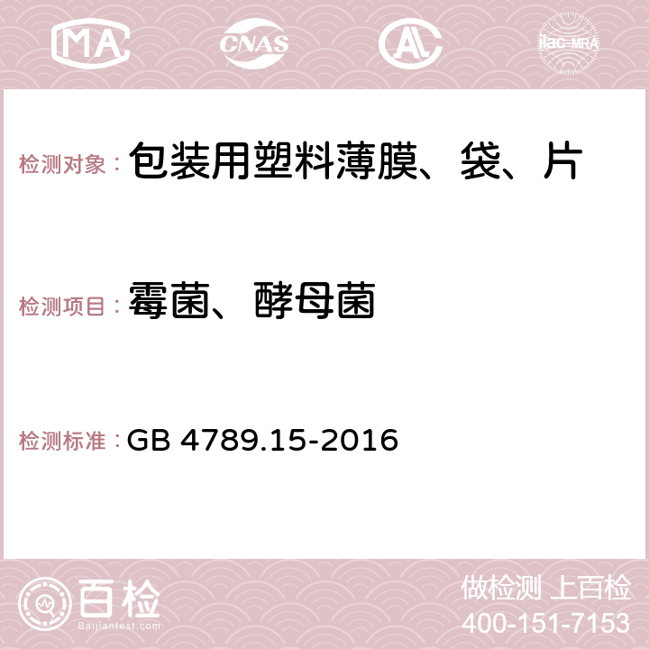 霉菌、酵母菌 食品安全国家标准 食品微生物学检验 霉菌和酵母计数 GB 4789.15-2016