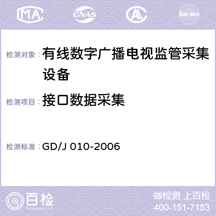接口数据采集 GD/J 010-2006 有线数字广播电视监管采集设备入网技术要求及测量方法  6.1