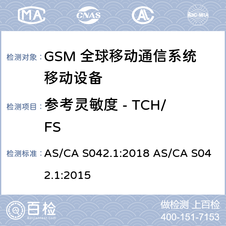 参考灵敏度 - TCH/FS 连接到空中通信网络的要求 — 第1部分：通用要求 AS/CA S042.1:2018 AS/CA S042.1:2015 1.2