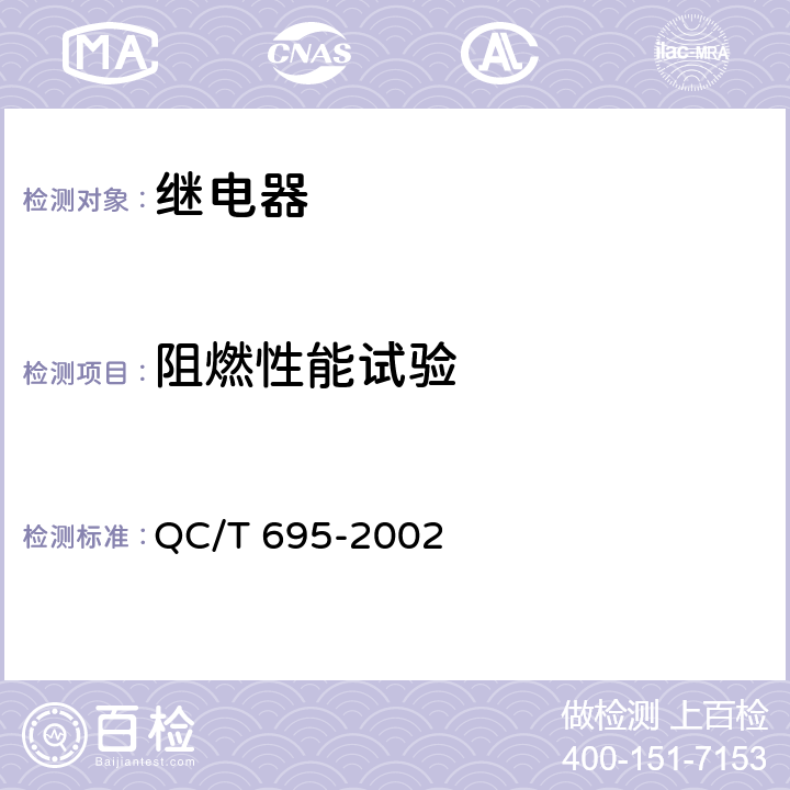 阻燃性能试验 汽车通用继电器 QC/T 695-2002