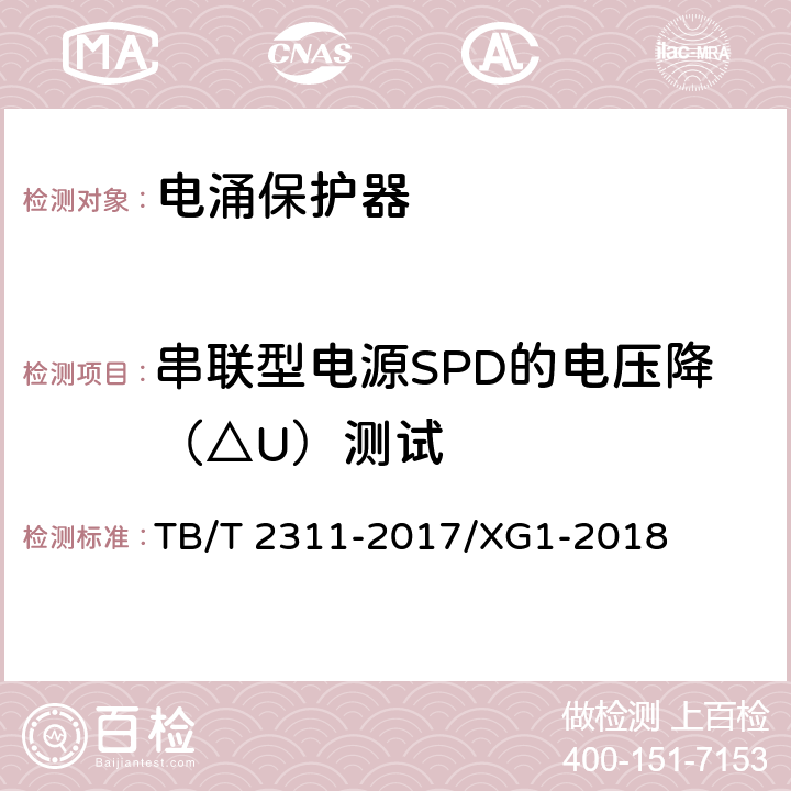 串联型电源SPD的电压降（△U）测试 铁路信号设备用浪涌保护器 TB/T 2311-2017/XG1-2018 7.3.1.7