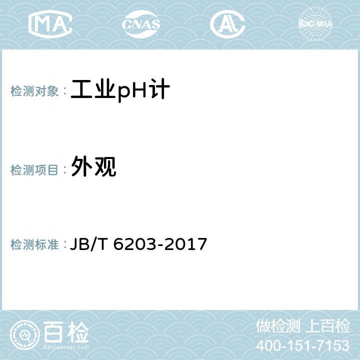 外观 工业pH计 JB/T 6203-2017 4.2