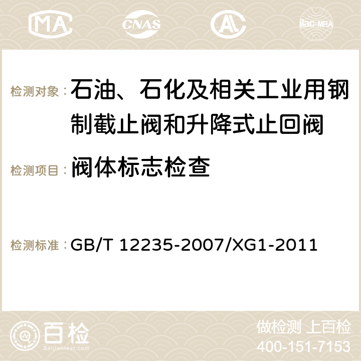 阀体标志检查 石油、石化及相关工业用钢制截止阀和升降式止回阀 GB/T 12235-2007/XG1-2011 6.2.9