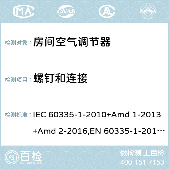 螺钉和连接 家用和类似用途电器安全 第1部分：通用要求 IEC 60335-1-2010+Amd 1-2013+Amd 2-2016,EN 60335-1-2012+A11-2014 28