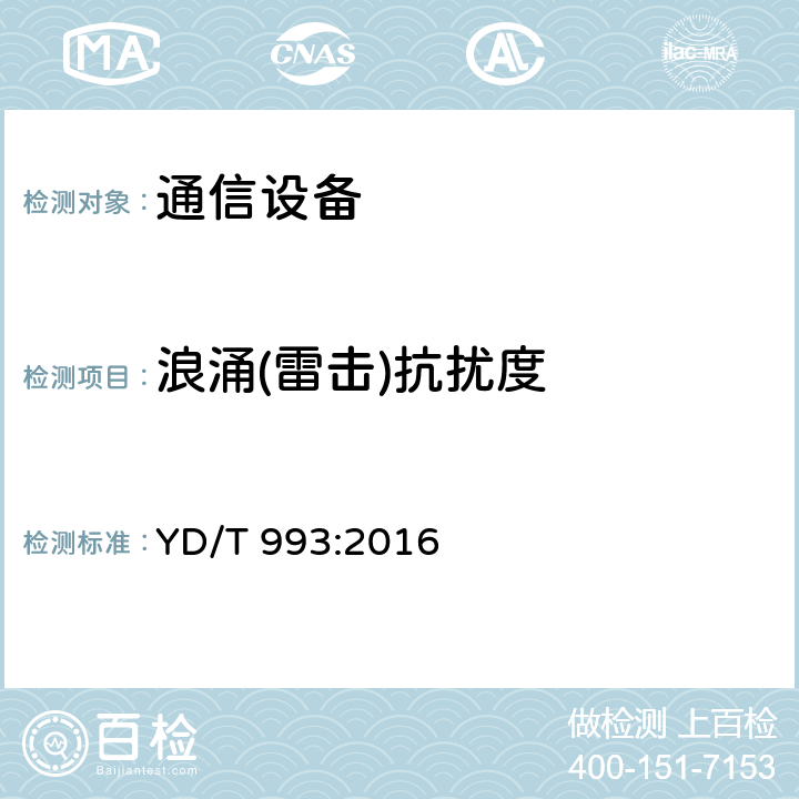 浪涌(雷击)抗扰度 有线电信终端设备防雷技术要求及试验方法 YD/T 993:2016 条款5.3