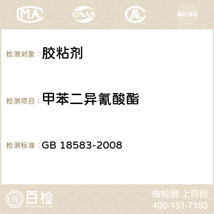 甲苯二异氰酸酯 室内装饰装修材料 胶粘剂中有害物质限量 GB 18583-2008 4.4