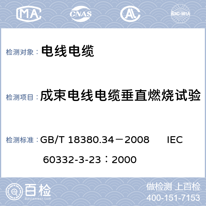 成束电线电缆垂直燃烧试验 电缆和光缆在火焰条件下的燃烧试验 第34部分：垂直安装的成束电线电缆火焰垂直蔓延试验 B类 GB/T 18380.34－2008 IEC 60332-3-23：2000