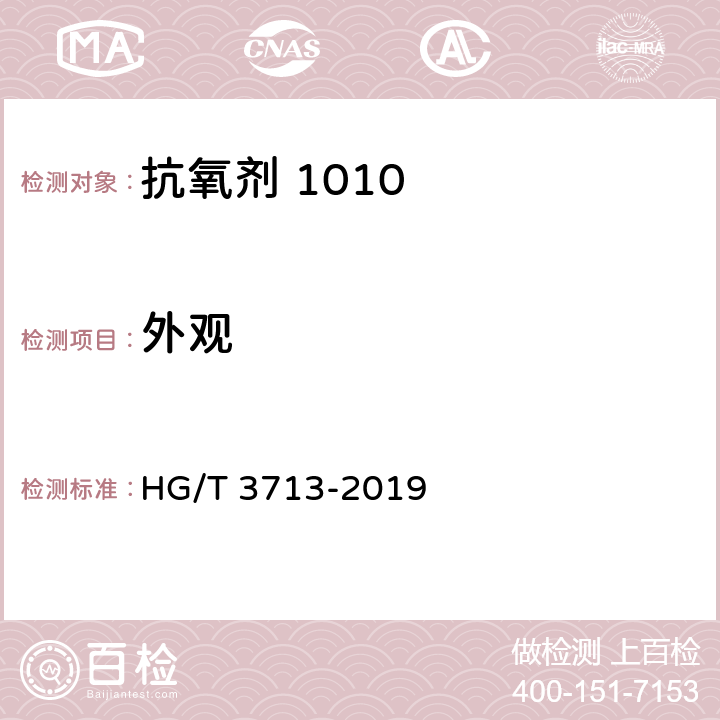 外观 抗氧剂1010 HG/T 3713-2019 4.1