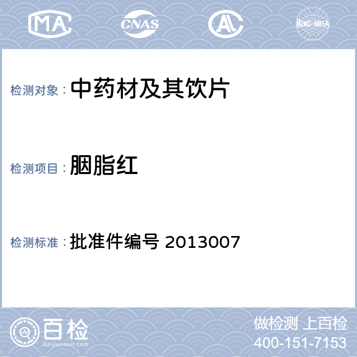 胭脂红 国家食品药品监督管理局 药品检验补充检验方法和检验项目批准件 红花 批准件编号 2013007