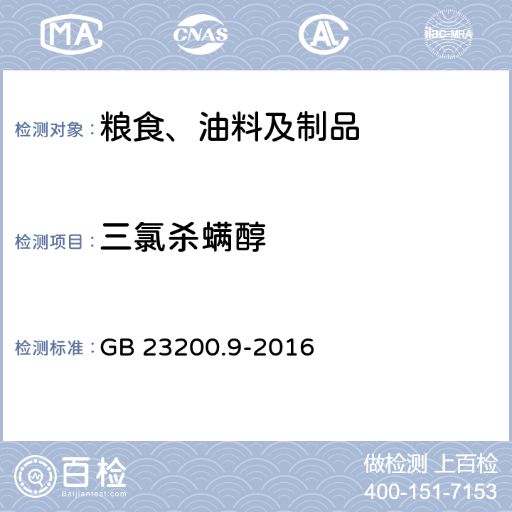 三氯殺螨醇 食品安全國家標(biāo)準(zhǔn) 糧谷中475種農(nóng)藥及相關(guān)化學(xué)品殘留量的測定 氣相色譜-質(zhì)譜法 GB 23200.9-2016