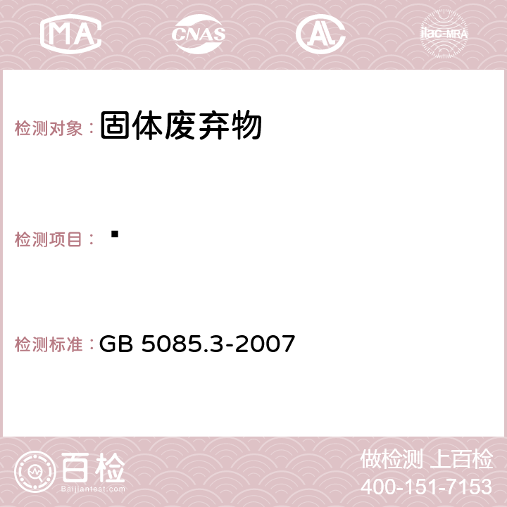 䓛 危险废物鉴别标准 浸出毒性鉴别 GB 5085.3-2007 附录U