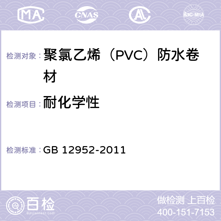 耐化学性 聚氯乙烯（PVC）防水卷材 GB 12952-2011 5.3