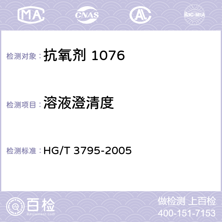 溶液澄清度 抗氧剂1076 HG/T 3795-2005 4.5