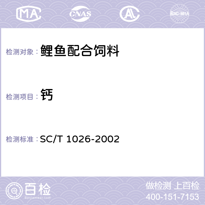 钙 鲤鱼配合饲料 SC/T 1026-2002 5.3.6