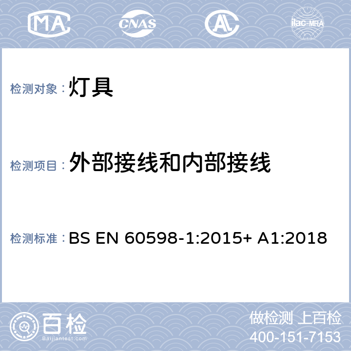 外部接线和内部接线 灯具 第1部分:一般要求与试验 BS EN 60598-1:2015+ A1:2018 5