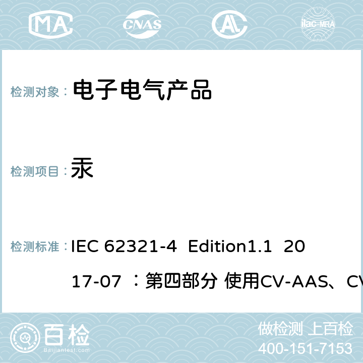汞 电子电气产品中限用物质的测定 IEC 62321-4 Edition1.1 2017-07 ：第四部分 使用CV-AAS、CV-AFS、ICP-OES和ICP-MS测定聚合物、金属和电子材料中的汞