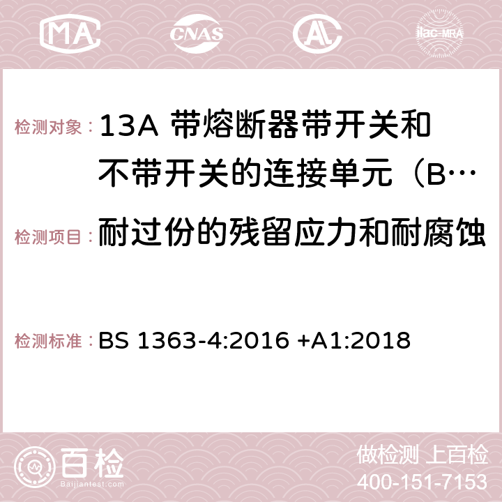 耐过份的残留应力和耐腐蚀 13A插头、插座、适配器和连接装置 第4部分: 13A 带熔断器带开关和不带开关的连接单元的规范 BS 1363-4:2016 +A1:2018 24