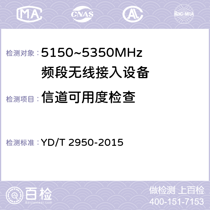 信道可用度检查 5GHz无线接入系统动态频率选择（DFS）技术要求和测试方法 YD/T 2950-2015 4.2.2