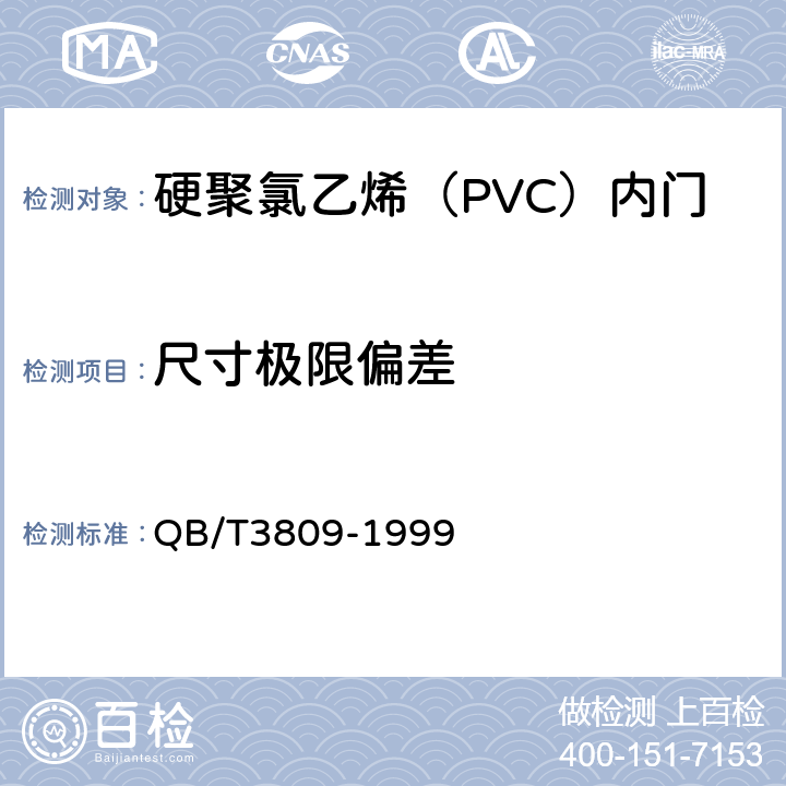 尺寸极限偏差 《 硬聚氯乙烯（PVC）内门》 QB/T3809-1999 5.3