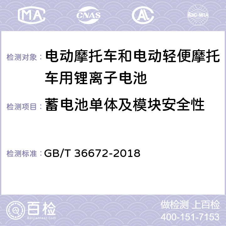 蓄电池单体及模块安全性 电动摩托车和电动轻便摩托车用锂离子电池 GB/T 36672-2018 6.5.1