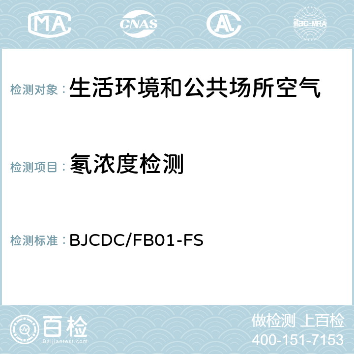 氡浓度检测 《被动积累式活性碳吸附-液闪测定空气中氡浓度》 BJCDC/FB01-FS