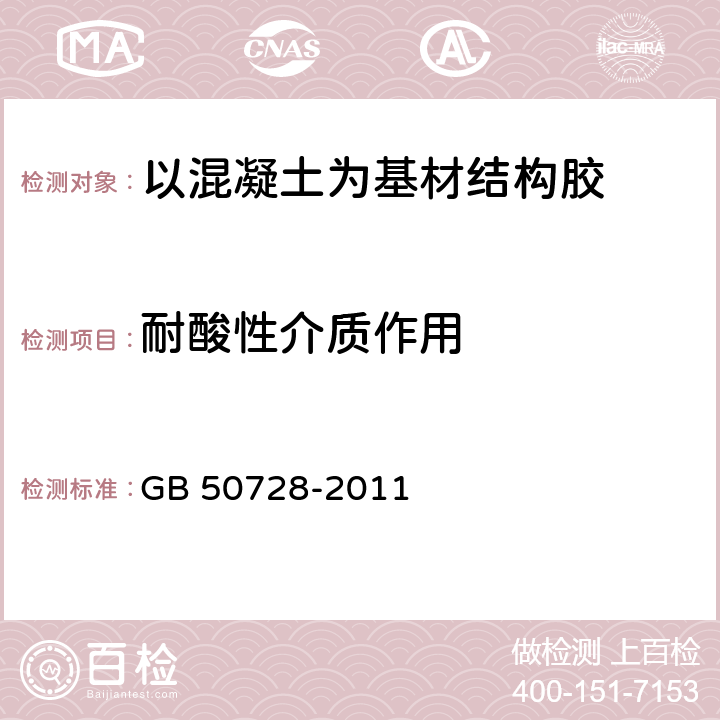 耐酸性介质作用 《工程结构加固材料安全性鉴定技术规范》 GB 50728-2011 4.2