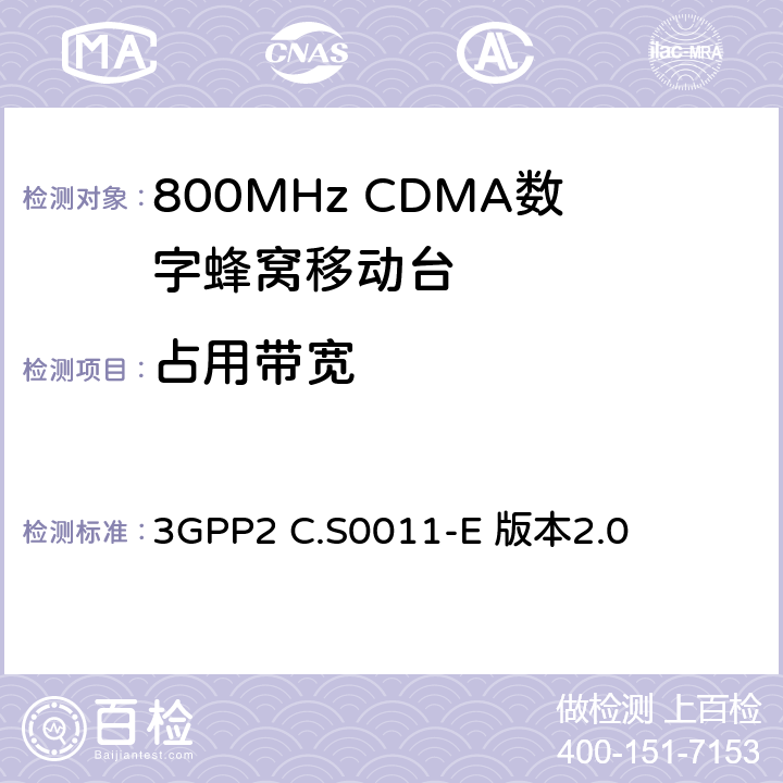 占用带宽 3GPP2 C.S0011 cdma2000扩展频谱移动台最低性能标准 -E 版本2.0 4.5.3