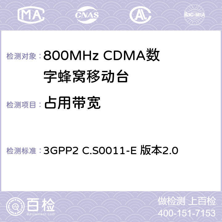 占用带宽 cdma2000扩展频谱移动台最低性能标准 3GPP2 C.S0011-E 版本2.0 4.5.3