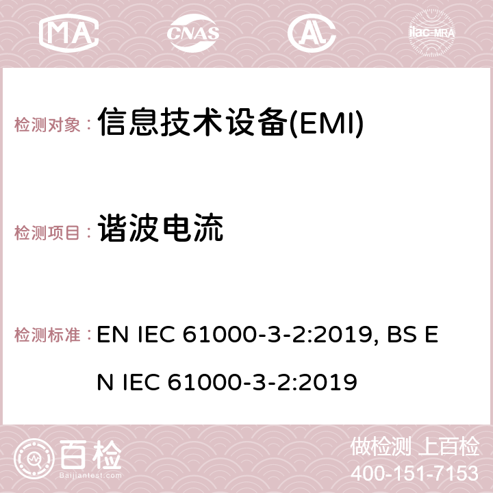 谐波电流 电磁兼容限值 谐波电流发射限值(设备每相输入电流≤16A) EN IEC 61000-3-2:2019, BS EN IEC 61000-3-2:2019 6.2