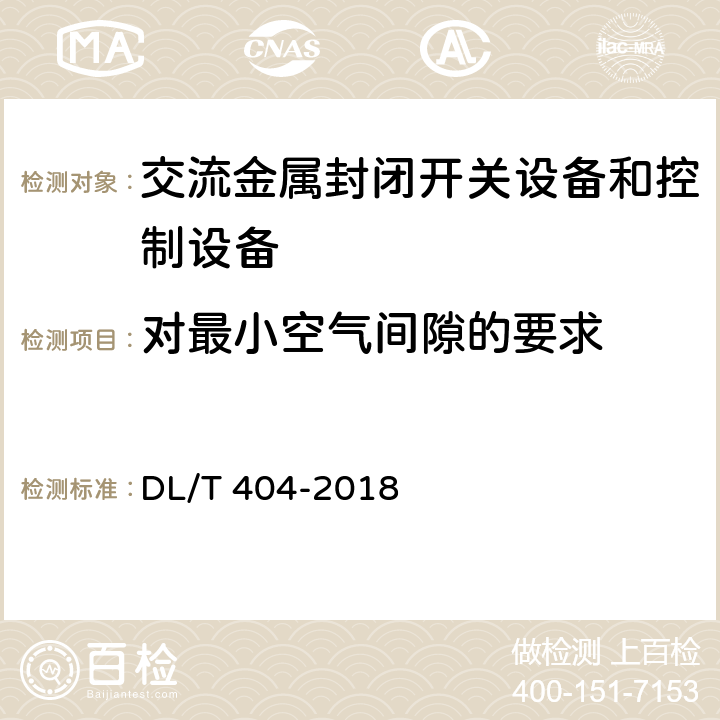 对最小空气间隙的要求 3.6kV～40.5kV交流金属封闭开关设备和控制设备 DL/T 404-2018 5.106