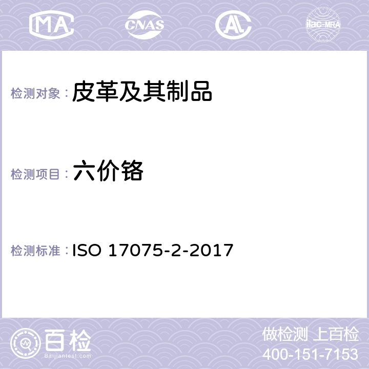 六价铬 皮革-皮革中六价铬含量的测定-第2部分：色谱法IULTCS/IUC 18-2 ISO 17075-2-2017