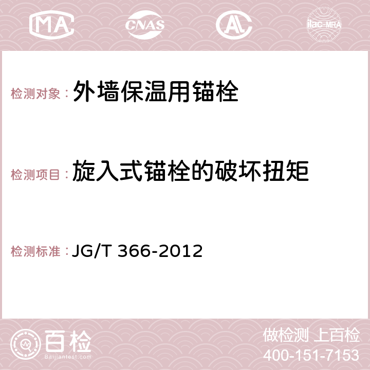 旋入式锚栓的破坏扭矩 《外墙保温用锚栓》 JG/T 366-2012 7.9