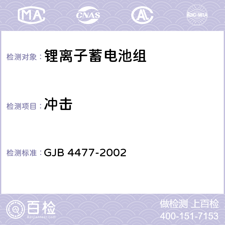 冲击 GJB 4477-2002 锂离子蓄电池组通用规范  4.7.8