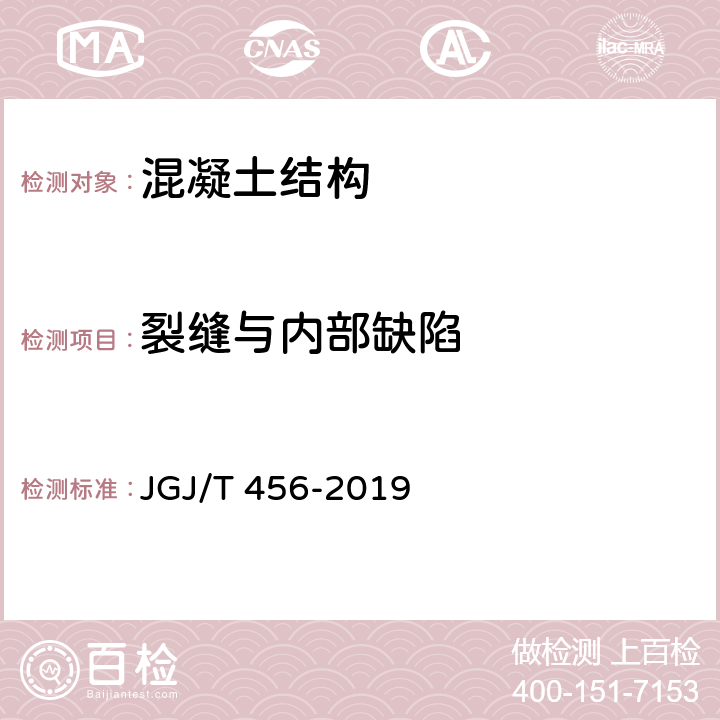 裂缝与内部缺陷 JGJ/T 456-2019 雷达法检测混凝土结构技术标准(附条文说明)
