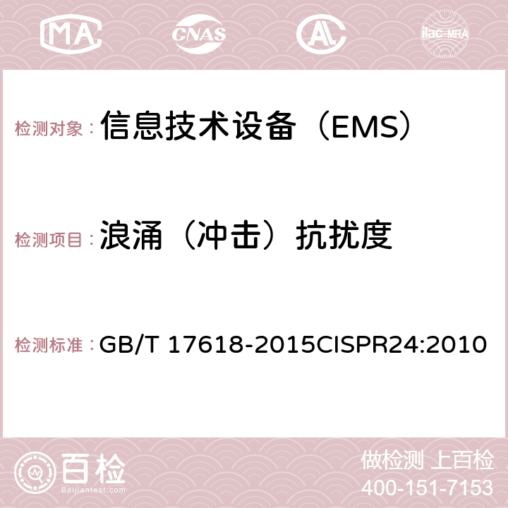 浪涌（冲击）抗扰度 信息技术设备抗扰度限值和测量方法 GB/T 17618-2015CISPR24:2010