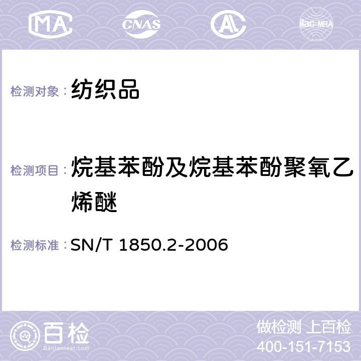 烷基苯酚及烷基苯酚聚氧乙烯醚 纺织品中烷基苯酚类及烷基苯酚聚氧乙烯醚类的测定 第2部分:高效液相色谱-质谱法 SN/T 1850.2-2006