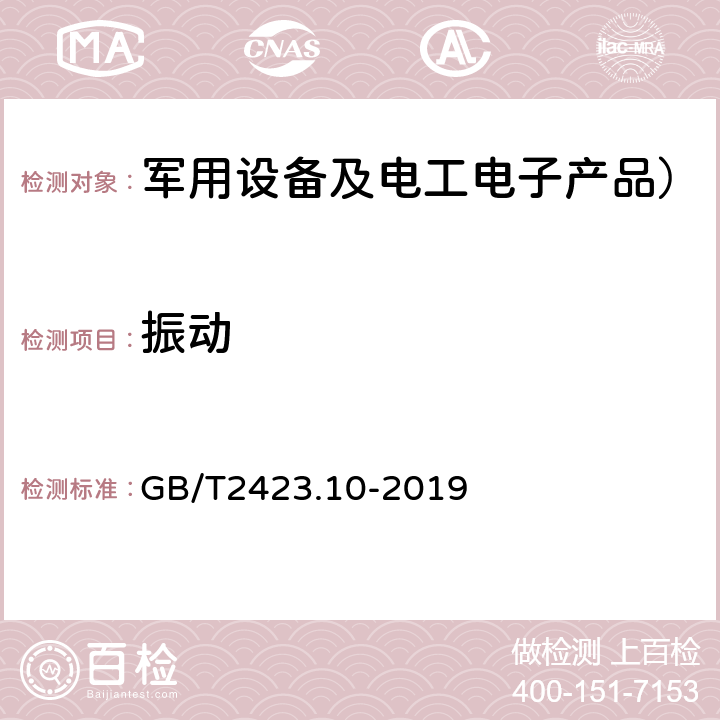 振动 环境试验 第2部分：试验方法 试验Fc：振动（正弦）GB/T2423.10-2019