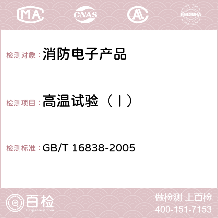 高温试验（Ⅰ） 消防电子产品 环境试验方法及严酷等级 GB/T 16838-2005 4.1