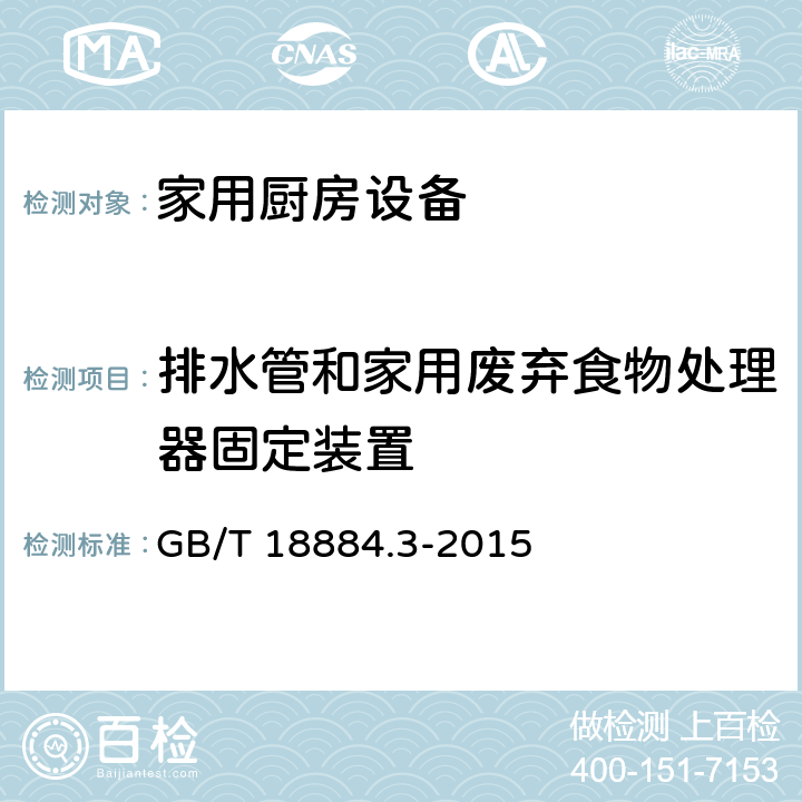 排水管和家用废弃食物处理器固定装置 家用厨房设备 第3部分 试验方法与检验规则 GB/T 18884.3-2015 3.8