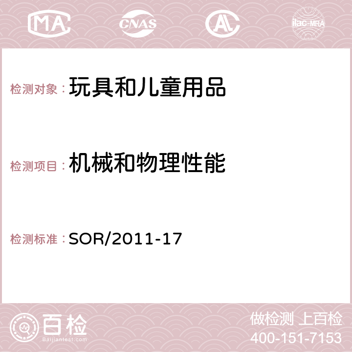 机械和物理性能 加拿大消费品安全法案 玩具条例 SOR/2011-17 条款3，4，7，8，9，10，11，12，13，14，16，28，29（(a),(b)），30，31，35，36，37，39，40，41