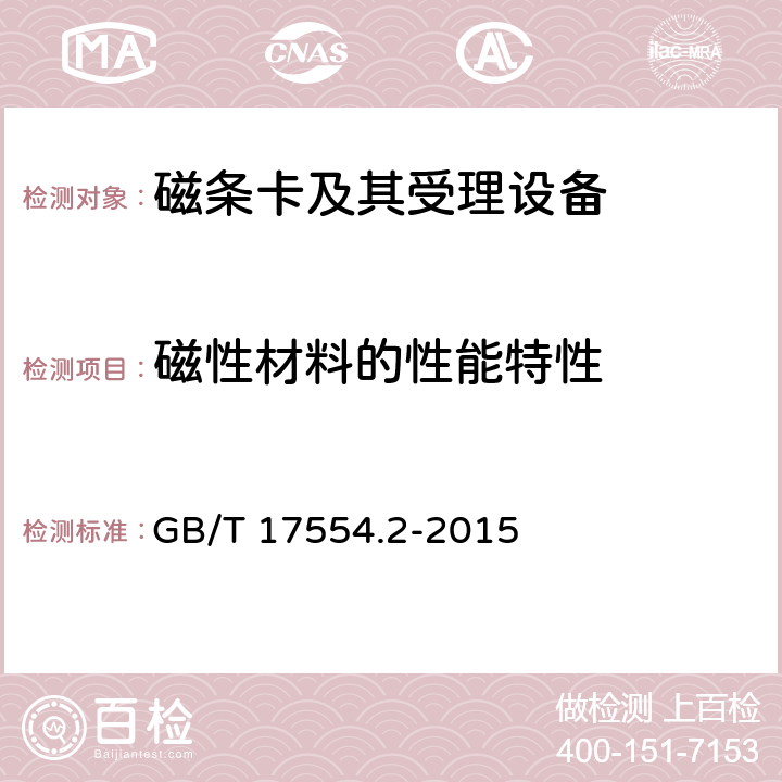 磁性材料的性能特性 识别卡 测试方法 第2部分：带磁条的卡 GB/T 17554.2-2015 5.5,5.9