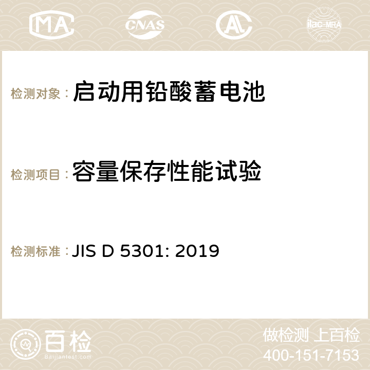 容量保存性能试验 JIS D 5301 汽车用起动用铅酸蓄电池 : 2019 10.10