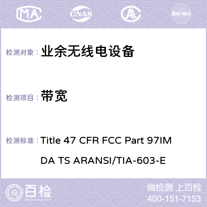 带宽 47 CFR FCC PART 97 业余无线电设备 Title 47 CFR FCC Part 97
IMDA TS AR
ANSI/TIA-603-E 2.2.11