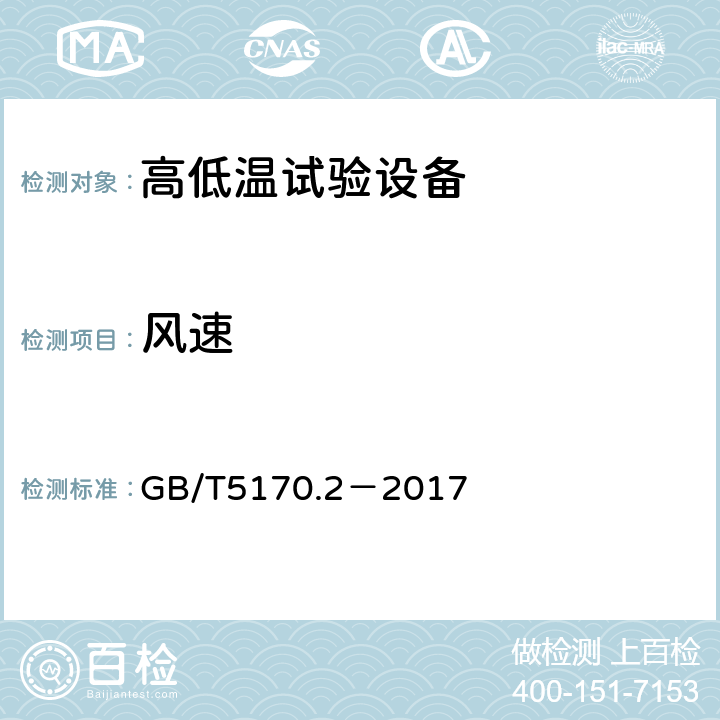 风速 电工电子产品环境试验设备检验方法 温度试验设备 GB/T5170.2－2017 8.2/8.2.2