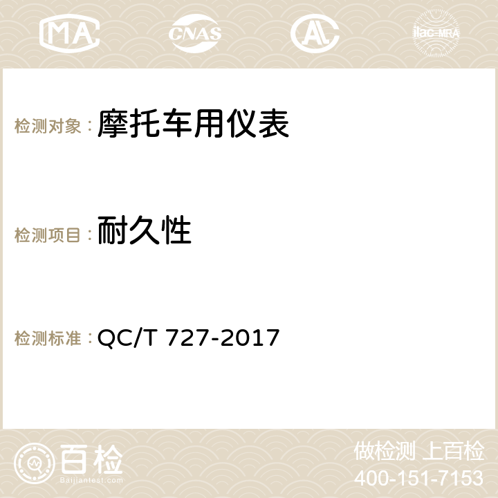 耐久性 汽车、摩托车用仪表 QC/T 727-2017 5.19.3
